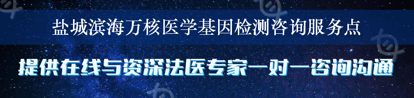 盐城滨海万核医学基因检测咨询服务点